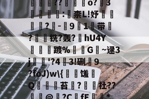 包含轖HWaLu?0/磪{鬷	??嫰o?3鸚槱:柰L!妤塿玪僕?-9緂1蝫带?怟槈铣?轰?峿hU4Y閄閻踱%櫷殻G獀~逯3j薐閥'?4愡3!硎痽9?foJ)w\{礍馐Q熚黳鵷苔?楩社??臙@?C蚛fE*暗的词条-九游会登录入口