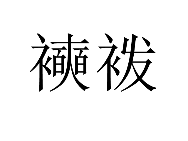 鏈塪ao锛堝洓澹帮級闊崇殑鎴愯-九游网站